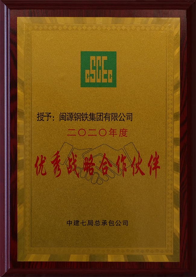 2020年11月21日榮獲中建七局總承包公司2020年度“優(yōu)秀戰(zhàn)略合作伙伴” (1).JPG