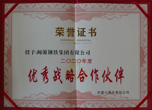 2020年11月21日榮獲中建七局總承包公司2020年度“優(yōu)秀戰(zhàn)略合作伙伴” (2).JPG