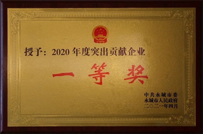 2021年4月22日榮獲永城市“2020年度突出貢獻(xiàn)企業(yè)一等獎(jiǎng)”.jpg