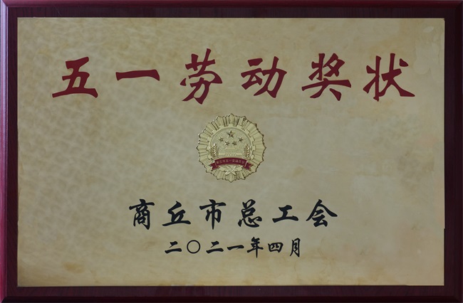 2021年4月27日榮獲商丘市“五一勞動(dòng)獎(jiǎng)”.JPG