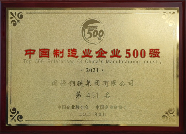 2021年9月榮獲中國制造業(yè)企業(yè)500強(qiáng).jpg