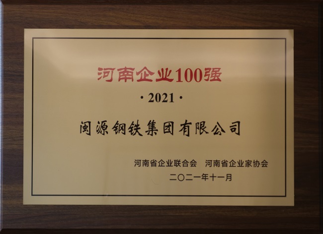 2021年12月22日榮登“2021河南制造業(yè)企業(yè)100強(qiáng)”.JPG