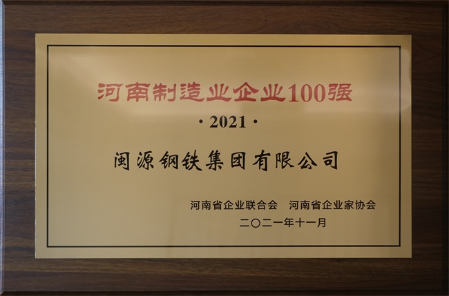 2021年12月22日榮登“2021河南企業(yè)100強(qiáng)”.JPG