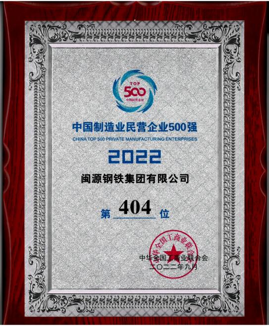 9月7日，全國工商聯(lián)公布“2022中國制造業(yè)民營企業(yè)500強(qiáng)”榜單,閩源鋼鐵集團(tuán)有限公司位列“2022中國制造業(yè)民營企業(yè)500強(qiáng)”第404位。.jpg