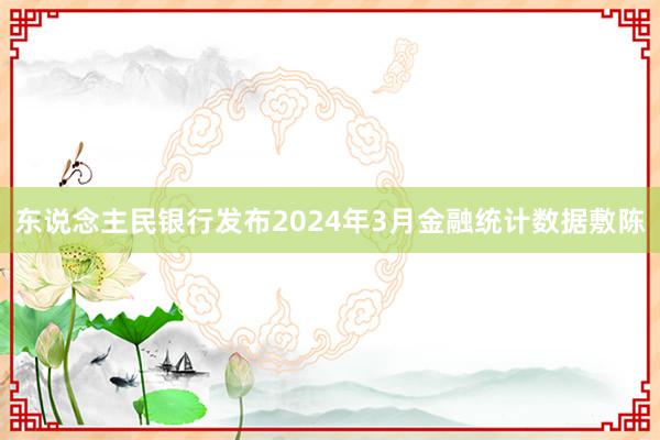 东说念主民银行发布2024年3月金融统计数据敷陈