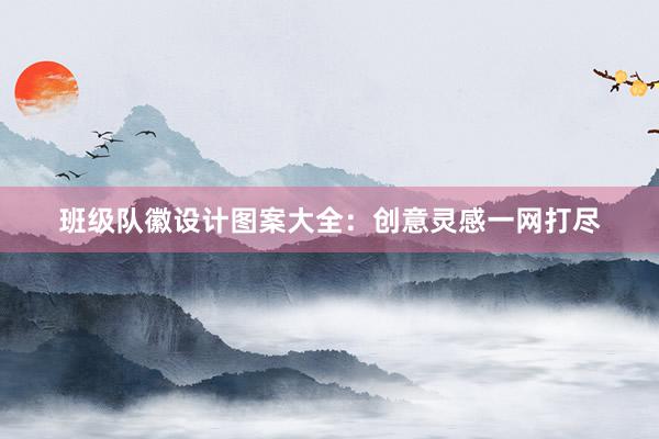 班级队徽设计图案大全：创意灵感一网打尽