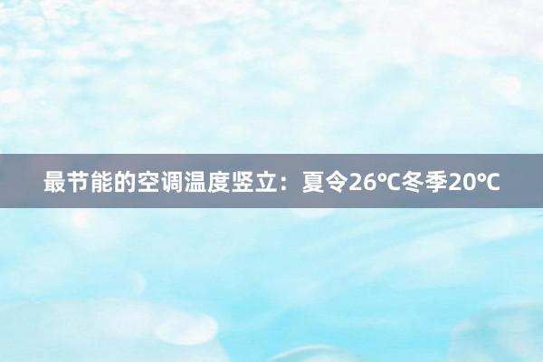 最节能的空调温度竖立：夏令26℃冬季20℃